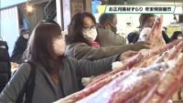 お正月商材ずらり　栃木県南地方卸売市場　年末恒例の朝市