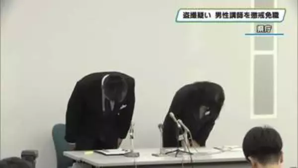 盗撮疑い　栃木県立高校常勤講師の男を懲戒免職処分　県教育委員会