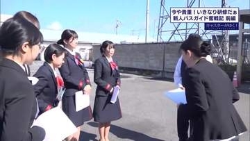 今や貴重！？バスガイド　新人３人の奮闘を追う・前編【キャスターがゆく！】