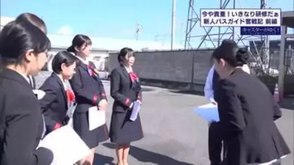今や貴重！？バスガイド　新人３人の奮闘を追う・前編【キャスターがゆく！】