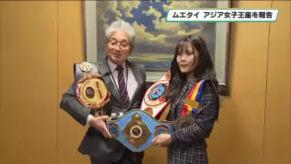 ムエタイ女子アジア王座に　日本人女子で初　壬生町長に報告