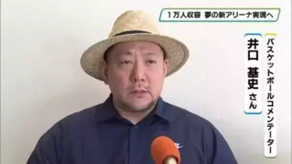 ブレックス新アリーナの印象は？　バスケットボールコメンテーター井口基史さんに聞く