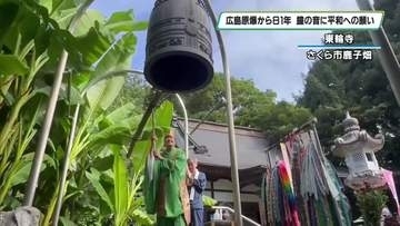 平和への願い込め鐘鳴らす　広島への原爆投下から８１年　さくら市の東輪寺で「平和の鐘をつく集い」
