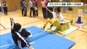 スラックライン体験会　プロ選手が世界トップの技も披露