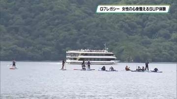 Ｇ７男女同参画・女性活躍担当大臣会合のレガシー継承　奥日光・中禅寺湖でSUP体験　女性ら心身整える