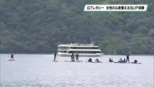 Ｇ７男女同参画・女性活躍担当大臣会合のレガシー継承　奥日光・中禅寺湖でSUP体験　女性ら心身整える