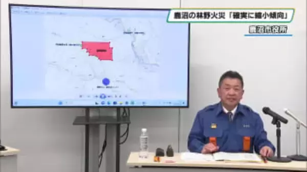 鹿沼市の林野火災　焼失面積は約６６ヘクタール　市長「確実に火の手は減少傾向」
