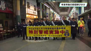年末年始の無事故と防犯を呼びかける　１００人が参加し栃木県警の特別パトロール