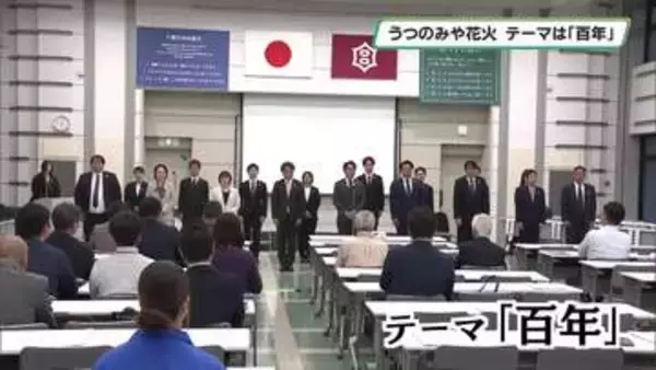 「百年」続く文化へ　２０回目の夏の風物詩　うつのみや花火大会キックオフ