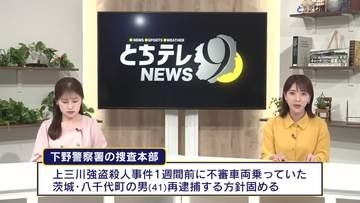 上三川町の強盗殺人事件　１週間前に被害者宅を下見か　不審車両の男を再逮捕へ