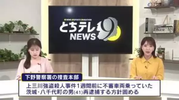 上三川町の強盗殺人事件　１週間前に被害者宅を下見か　不審車両の男を再逮捕へ