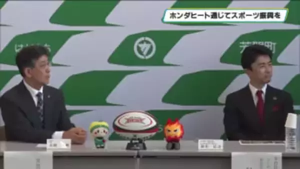 ホンダヒート」通じてスポーツ振興を　芳賀町と本田技研工業が協定締結