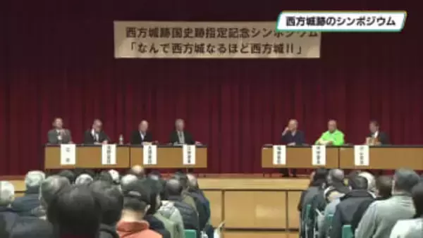 西方城跡の歴史的価値と残された謎　栃木市でシンポジウム