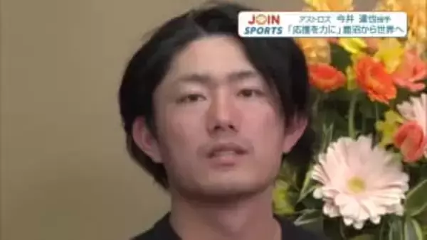 【特集】地元・鹿沼の応援を力にMLBの舞台へ　アストロズ・今井達也投手に聞く