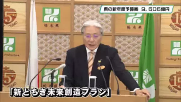 栃木県の２０２６年度予算案　９，６０６億円