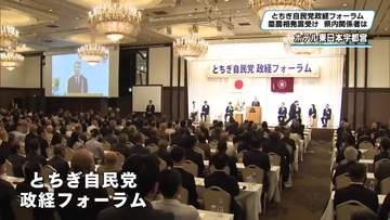 簗農相の発言　栃木県内の関係者から説明求める声　自民党栃木県連のフォーラム開かれる