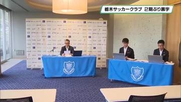 栃木サッカークラブ　２期ぶり黒字へ
