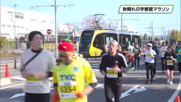 LRTと並走も！秋晴れの下 清原工業団地を駆け抜ける「宇都宮マラソン」今年も開催 栃木