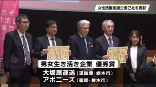 栃木県　女性活躍推進企業２社を表彰　「とちぎ女性活躍応援フォーラム２０２５」