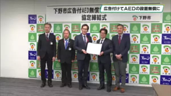 広告付きＡＥＤで設置無償に　下野市と広告代理店が事業協定
