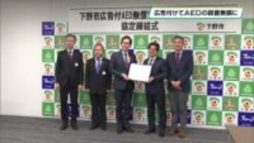 広告付きＡＥＤで設置無償に　下野市と広告代理店が事業協定