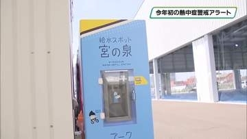 今シーズン初の熱中症警戒アラート　宇都宮には新給水スポットも　栃木県