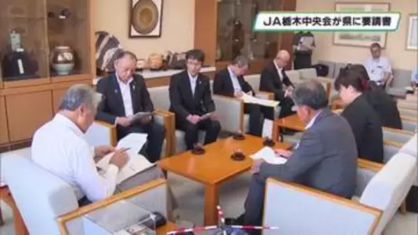 政府による備蓄米の買い戻しなど求める　農業施策や予算をJA栃木中央会が県に要請