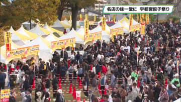 今年で２５回目！「宇都宮餃子祭り」始まる ブランドアンバサダ―山田邦子さんなど登場