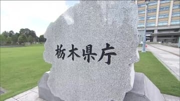 栃木県「フレックス制」全職員に拡充へ　選択的週休３日制も導入　１２日の採決で正式決定