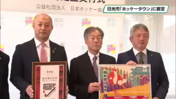 日光市「ホッケータウン」に認定　ホッケー競技の普及・振興に高い実績　日本ホッケー協会