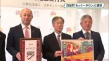日光市「ホッケータウン」に認定　ホッケー競技の普及・振興に高い実績　日本ホッケー協会