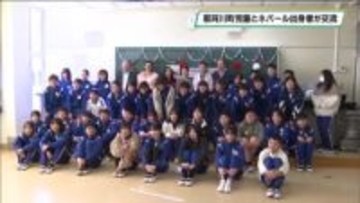 児童とネパール心の交流　栃木県那珂川町の馬頭小　町内在住ネパール出身者と