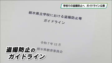 盗撮防止ガイドライン策定　教員による盗撮事件受け　栃木県教育委員会