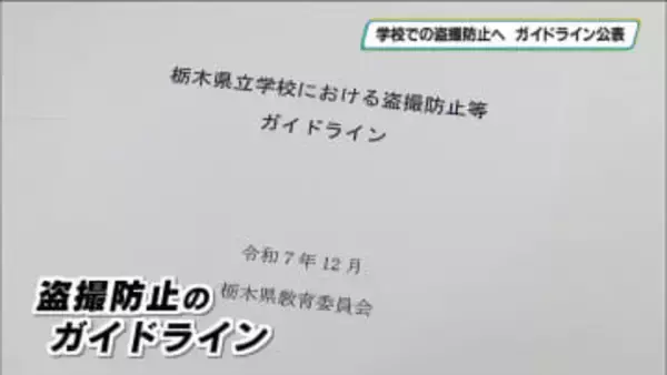 盗撮防止ガイドライン策定　教員による盗撮事件受け　栃木県教育委員会