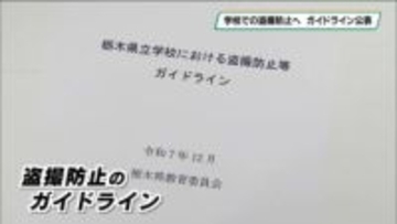 盗撮防止ガイドライン策定　教員による盗撮事件受け　栃木県教育委員会