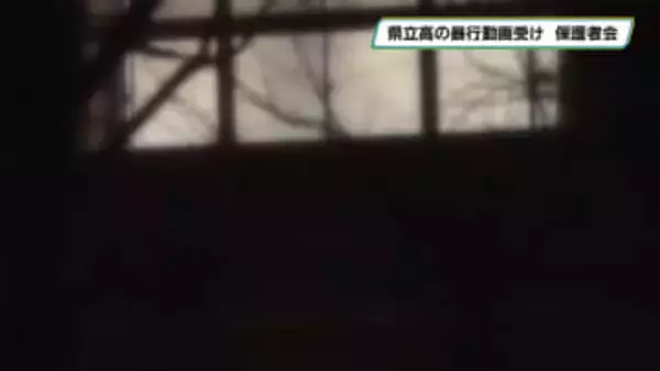 栃木県立高の暴力動画受け保護者説明会　校長「動画拡散前に把握できなかったことをお詫びする」