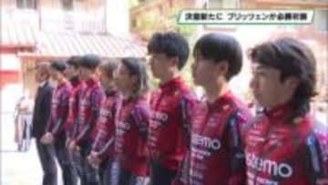 決意新たに…アステモ宇都宮ブリッツェンが多気山不動尊で必勝祈願　4年ぶり復帰・増田選手ら参加