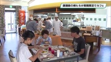 調理師の卵たちがカフェを期間限定オープン　宇都宮市のIFC調理製菓大学校であすまで