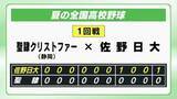 「鈴木投手１０２球無四球完封！　夏の甲子園・佐野日大しびれる投手戦制し初戦突破」の画像1