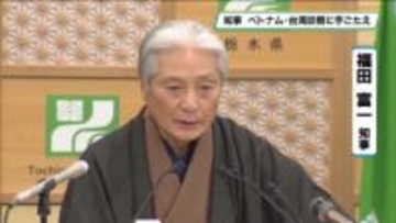 ベトナム・台湾でのトップセールスへの手ごたえ　福田知事定例会見