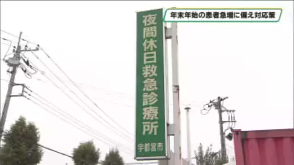 年末年始の患者急増に備え対応策を準備