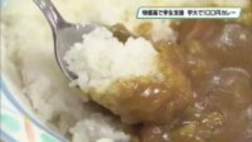 宇都宮大学　”１００円カレー”提供　大学同窓会が企画　物価高で学生支援へ