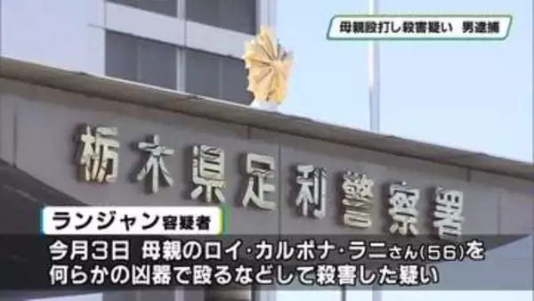 母親を殺害の疑い　バングラデシュ国籍の男を逮捕　足利市