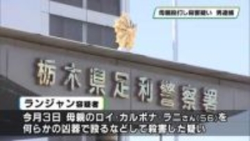 母親を殺害の疑い　バングラデシュ国籍の男を逮捕　足利市