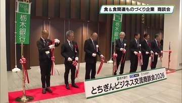 食と食に関するものづくりをする企業　１４０社による商談会　栃木銀行らが共催