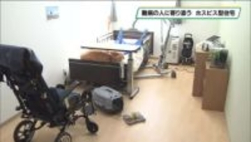がんの末期や難病を抱える人々に寄り添う　ホスピス型住宅が開設　小山