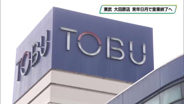 東武宇都宮百貨店 大田原店を2026年8月末で営業終了へ