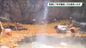 冬至に「ゆず風呂」で心身温まる　日光・東照温泉で恒例行事