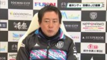 サッカー「Ｊ２・Ｊ３百年構想リーグ」２月７日開幕　栃木シティ・今矢監督に聞く