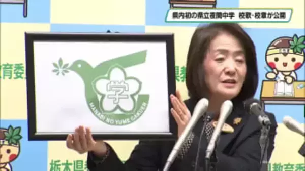 栃木県立夜間中学「とちぎ学びの夢学園」の校歌・校章が公開　現段階で３０人以上が入学予定